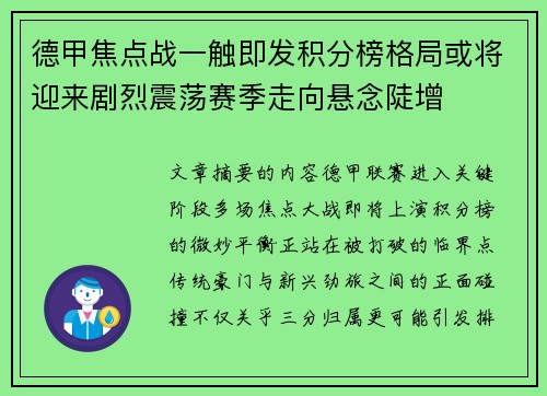 德甲焦点战一触即发积分榜格局或将迎来剧烈震荡赛季走向悬念陡增