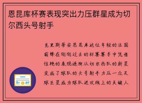 恩昆库杯赛表现突出力压群星成为切尔西头号射手