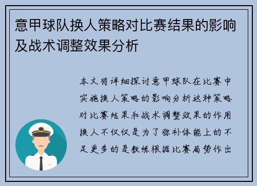 意甲球队换人策略对比赛结果的影响及战术调整效果分析