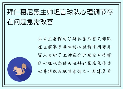 拜仁慕尼黑主帅坦言球队心理调节存在问题急需改善