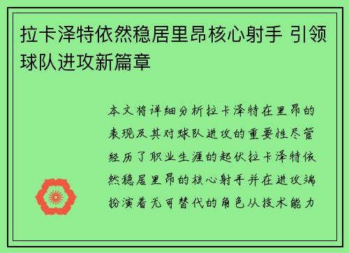 拉卡泽特依然稳居里昂核心射手 引领球队进攻新篇章