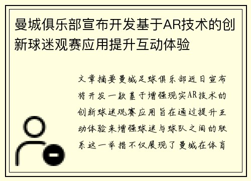 曼城俱乐部宣布开发基于AR技术的创新球迷观赛应用提升互动体验