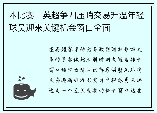 本比赛日英超争四压哨交易升温年轻球员迎来关键机会窗口全面