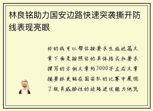 林良铭助力国安边路快速突袭撕开防线表现亮眼
