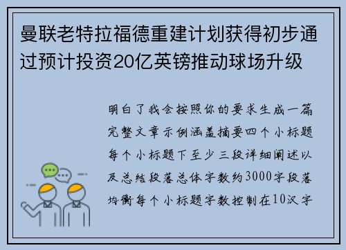 曼联老特拉福德重建计划获得初步通过预计投资20亿英镑推动球场升级