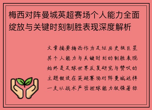 梅西对阵曼城英超赛场个人能力全面绽放与关键时刻制胜表现深度解析