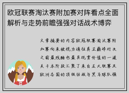 欧冠联赛淘汰赛附加赛对阵看点全面解析与走势前瞻强强对话战术博弈