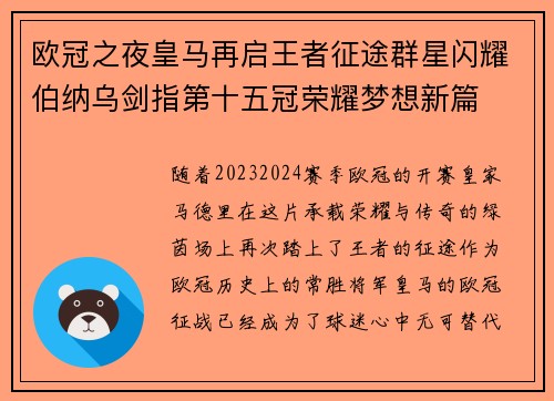 欧冠之夜皇马再启王者征途群星闪耀伯纳乌剑指第十五冠荣耀梦想新篇