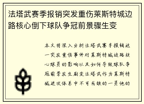 法塔武赛季报销突发重伤莱斯特城边路核心倒下球队争冠前景骤生变