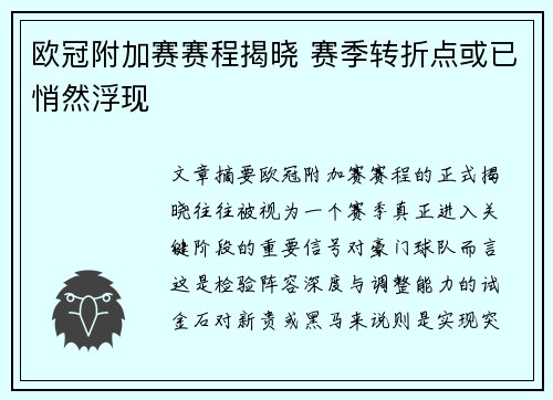 欧冠附加赛赛程揭晓 赛季转折点或已悄然浮现