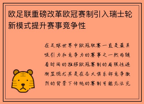 欧足联重磅改革欧冠赛制引入瑞士轮新模式提升赛事竞争性
