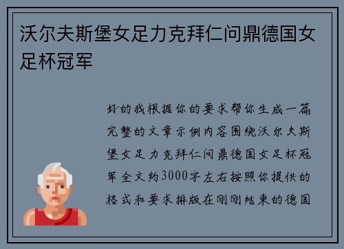 沃尔夫斯堡女足力克拜仁问鼎德国女足杯冠军
