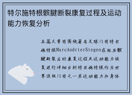 特尔施特根髌腱断裂康复过程及运动能力恢复分析