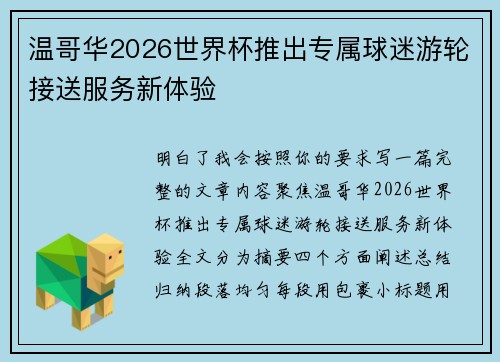 温哥华2026世界杯推出专属球迷游轮接送服务新体验