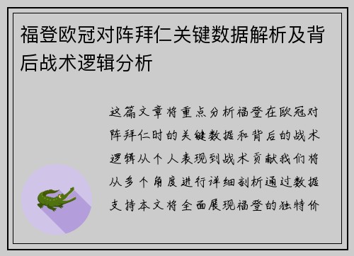 福登欧冠对阵拜仁关键数据解析及背后战术逻辑分析