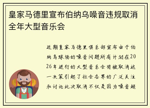 皇家马德里宣布伯纳乌噪音违规取消全年大型音乐会