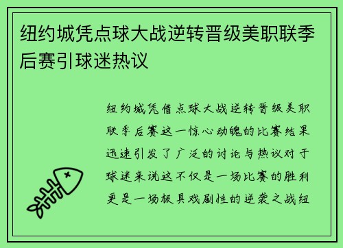 纽约城凭点球大战逆转晋级美职联季后赛引球迷热议