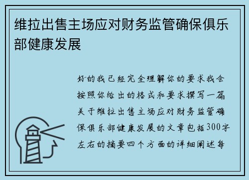 维拉出售主场应对财务监管确保俱乐部健康发展