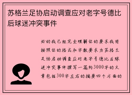 苏格兰足协启动调查应对老字号德比后球迷冲突事件