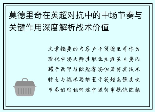 莫德里奇在英超对抗中的中场节奏与关键作用深度解析战术价值