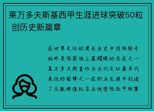 莱万多夫斯基西甲生涯进球突破50粒 创历史新篇章