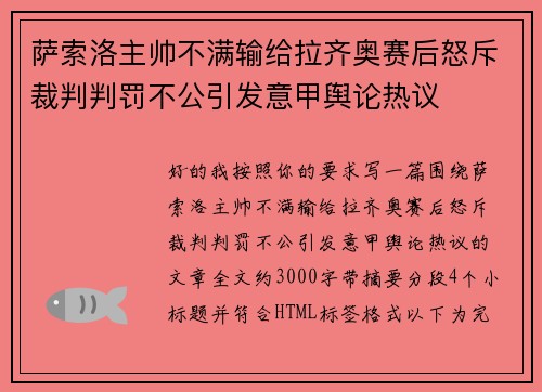 萨索洛主帅不满输给拉齐奥赛后怒斥裁判判罚不公引发意甲舆论热议