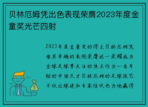 贝林厄姆凭出色表现荣膺2023年度金童奖光芒四射