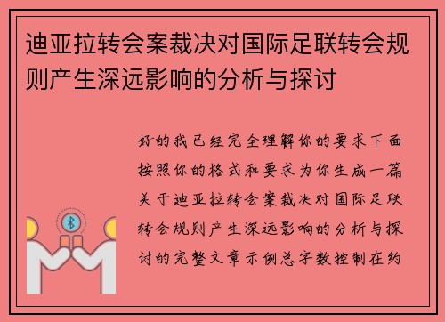 迪亚拉转会案裁决对国际足联转会规则产生深远影响的分析与探讨