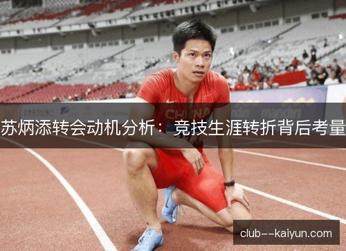 苏炳添转会动机分析：竞技生涯转折背后考量