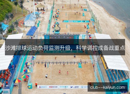 沙滩排球运动负荷监测升级，科学调控成备战重点